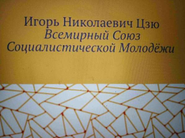 Игорь Николаевич Цзю: "Мудрость Книга 2 Философия жизни" в Курске фото 4