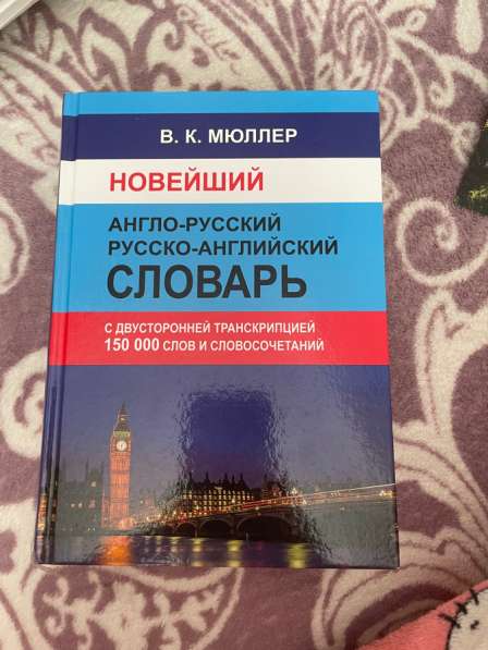 Словарь Англо-Русский, Русско-Английский