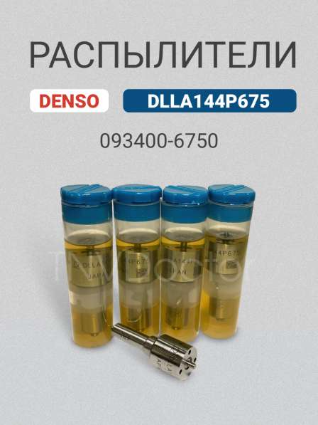 Распылитель dlla144P675 Denso 093400-6750 в Томске