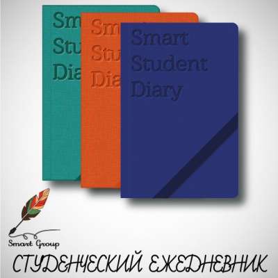 Универсальный Студенческий Ежедневник Smart Student Diary