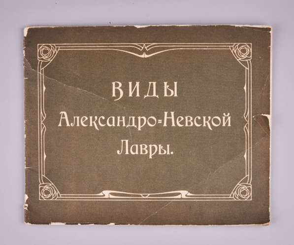 Виды Александро-Невской лавры. СПб.: Синодальная тип., 1906г в Санкт-Петербурге фото 26