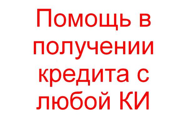 Помощь в получении кредита с любой КИ