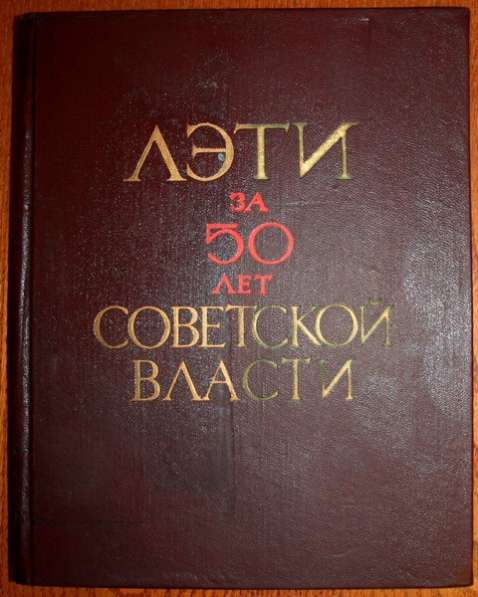 Книга "ЛЭТИ за 50 лет Советской власти" с иллюстрациями