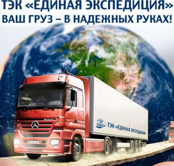 Грузоперевозки по России и Ближнему Зарубежью