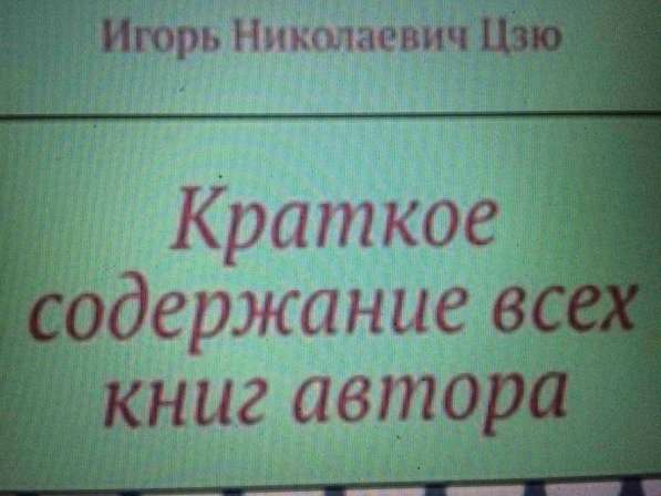 Книга Игоря Цзю: "Обращение Всевышнего Бога к людям Земли" в Калининграде фото 4