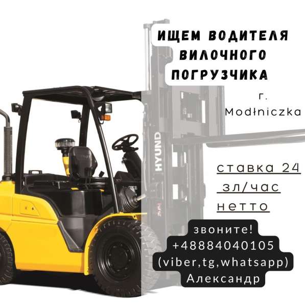 Водитель вилочного погрузчика