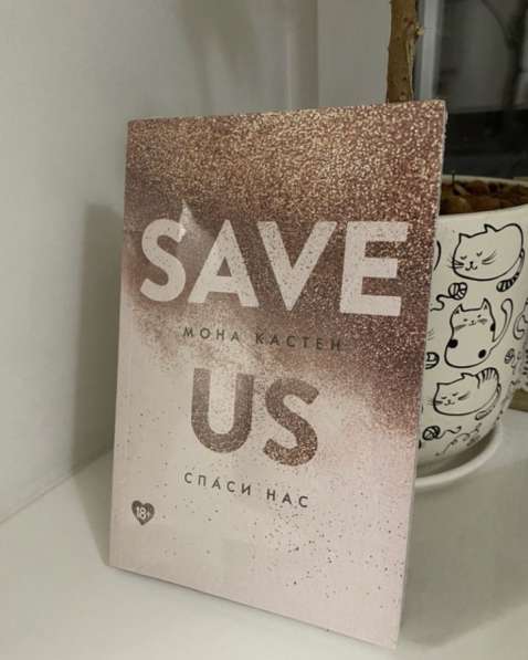 Книга save us