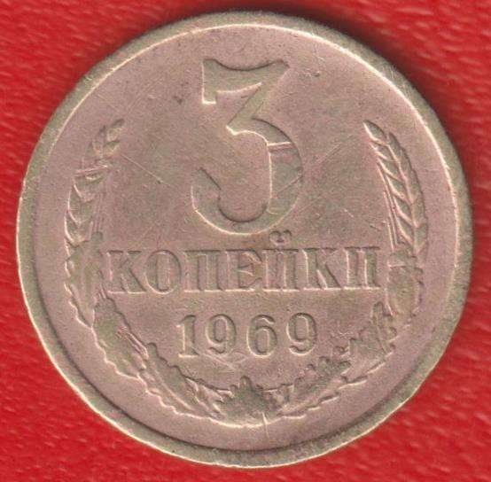 СССР 3 копейки 1969 г.