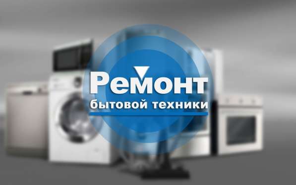 Ремонт бытовой техники в Севастополе