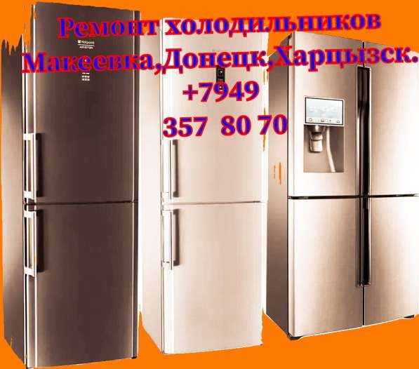 Ремонт холодильников Макеевка, Донецк, Харцысзк