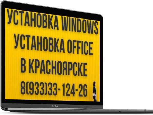 Установка Windows, Office, ремонт компьютеров в Красноярске в Красноярске фото 10