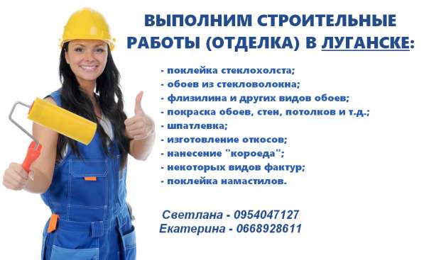Выполним строительные работы (отделка) в Луганске