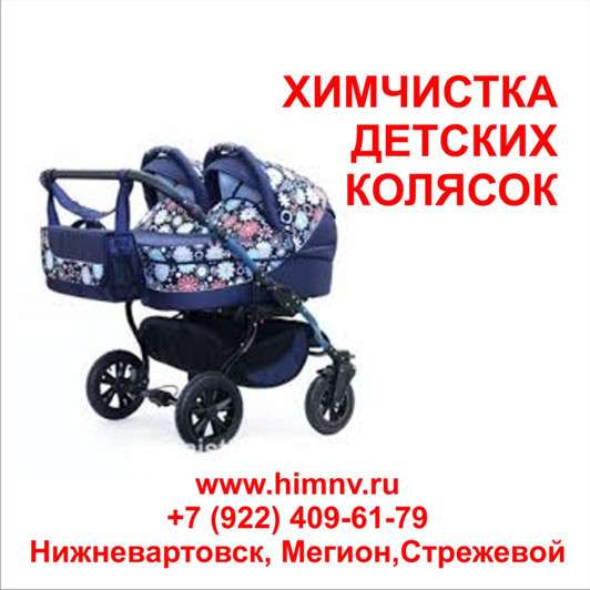 Химчистка детских колясок в Нижневартовске фото 7