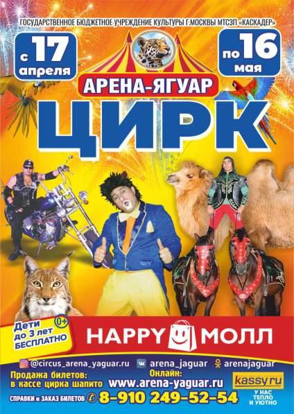 Московский Цирк-Шапито "Арена-Ягуар" в Саратове
