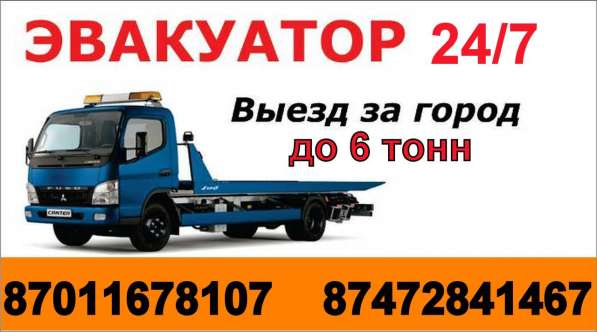Эвакуатор Алматы круглосуточно