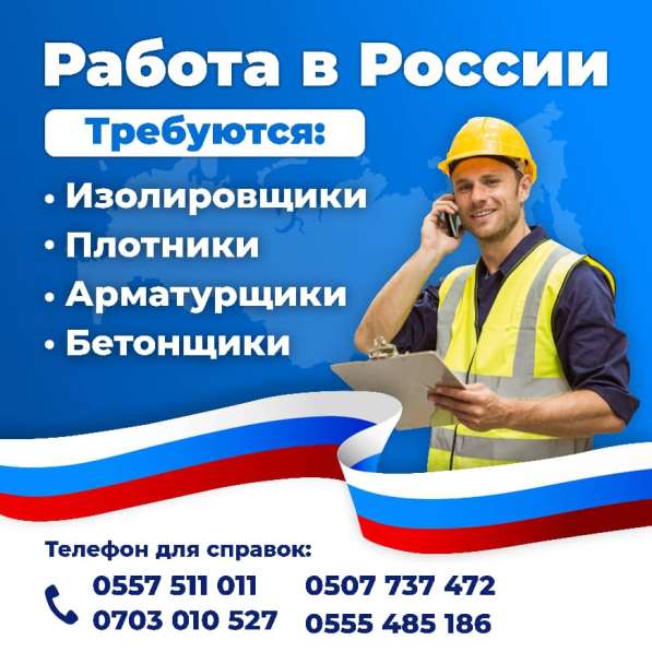 Работа в России. Приглашаем граждан Кыргызстана на работу в фото 6