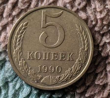 5 копеек 1990 года с буквой «М». оригинал в Москве