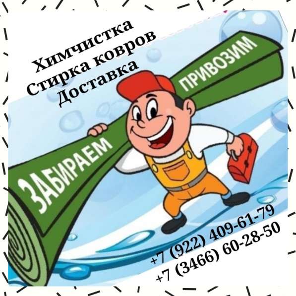 Стирка ковров в Нижневартовске в Нижневартовске фото 4