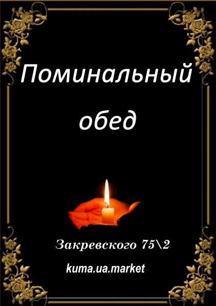 Поминальный обед в 