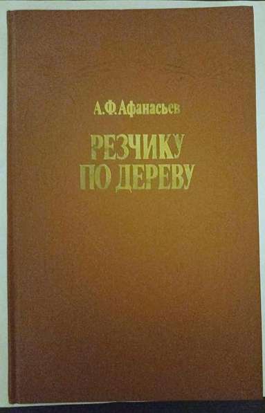 А. Ф. Афанасьев Резчику по дереву. Книга из СССР