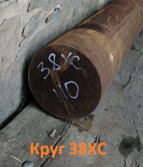 Круг 38ХС 260мм ГОСТ 2590-2006, 4543-71, остаток: 4,58 т