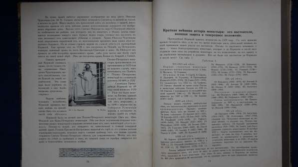 «ПСКОВО-ПЕЧЕРСКИЙ МОНАСТЫРЬ». Культурно-историческiй очеркъ в Санкт-Петербурге фото 14
