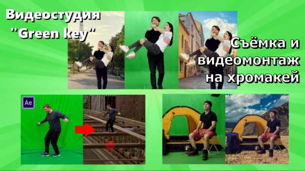 Видеомонтаж! Поздравление одним словом! Студия хромакей! в Новосибирске