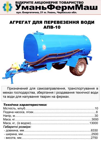 СГ Техника ПрАТ Уманьферммаш АПВ-6, АПВ-10 в фото 30