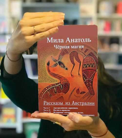 Книга Черная магия, Анатоль Мила