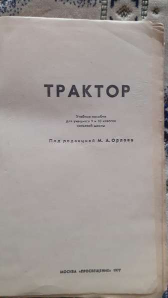 Трактор. Учебное пособие для учащихся 9 и 10 классов 1977г в фото 7