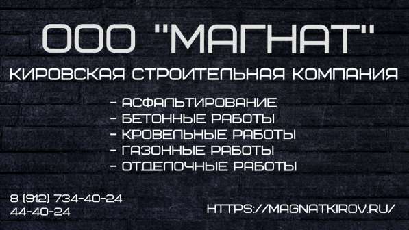 Асфальтирование, отделочные, кровельные, бетонные, газонные