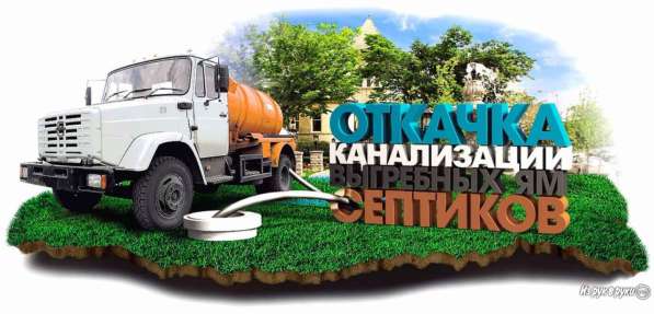 ОТКАЧКА ВЫГРЕБНЫХ ЯМ И УЛИЧНЫХ ТУАЛЕТОВ в Липецке в Липецке