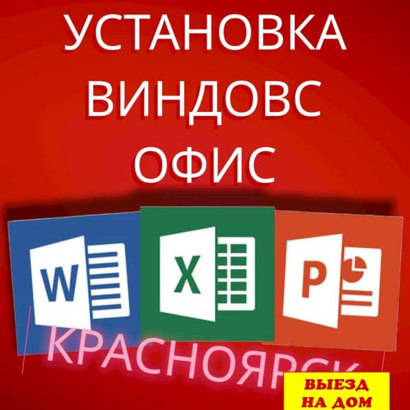 Установка Windows, Office, ремонт компьютеров в Красноярске