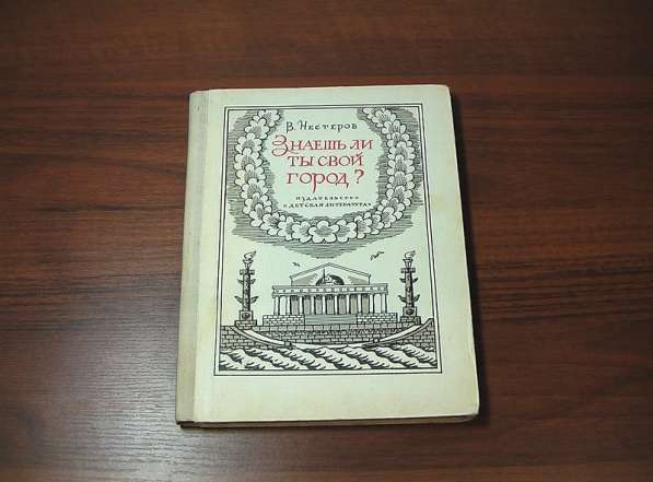 Нестеров В. В. Знаешь ли ты свой город?(Ленинград)