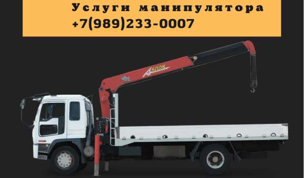 Услуги Крана Манипулятора Воровайка в Армавире фото 3