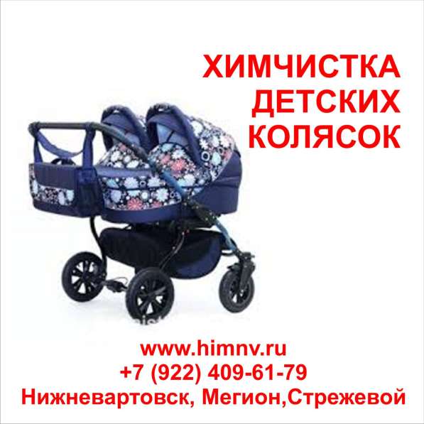 Химчистка детских колясок в Нижневартовске фото 3