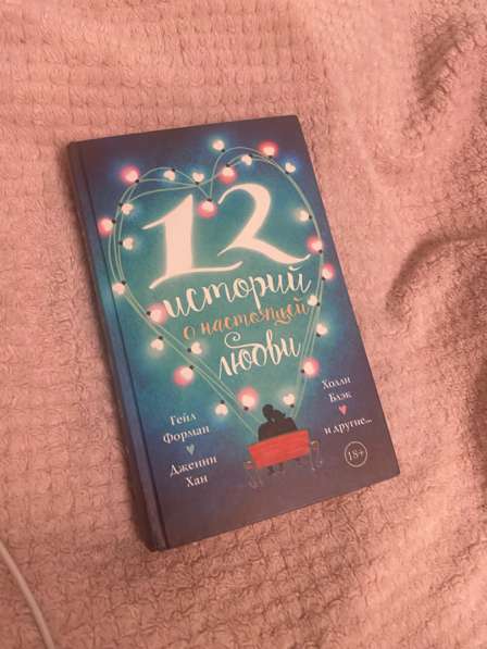 Книга 12 историй любви в Москве