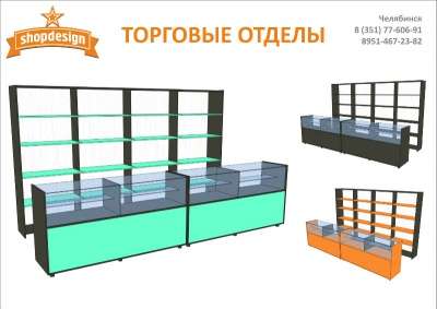 торговое оборудование shopdesign в Челябинске