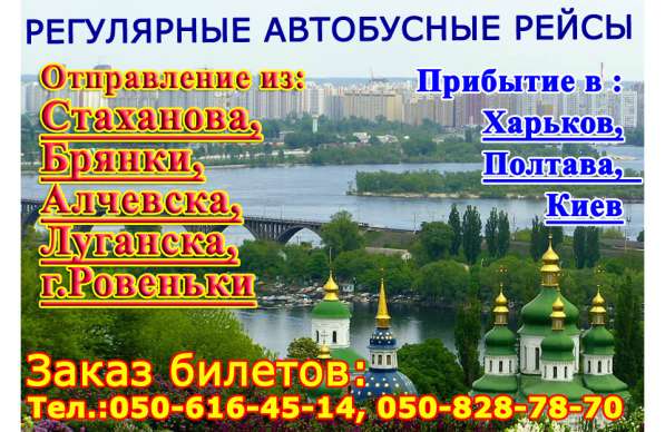 Автобус Луганск-Киев (через РФ)