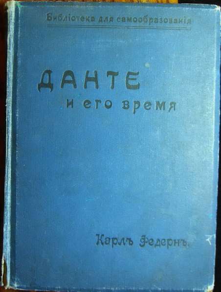 Антикварные книги Данте. Лев Толстой. Русская литература