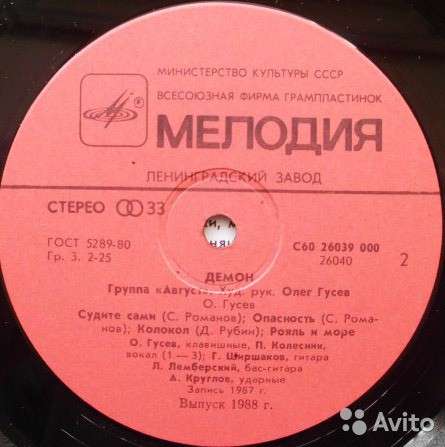 Виниловая пластинка СССР металл группа Август Демон 1987 г