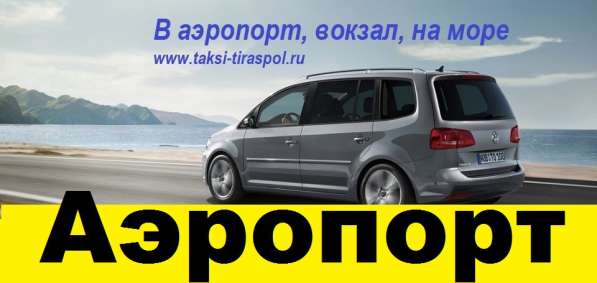 Такси Кишинев Тирасполь Одесса Винница Киев Бухарест Яссы в фото 5