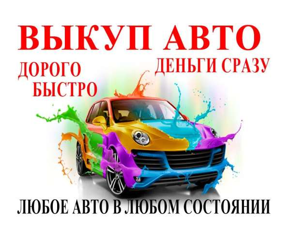 Выкуп авто в любом состоянии в Одинцово фото 3