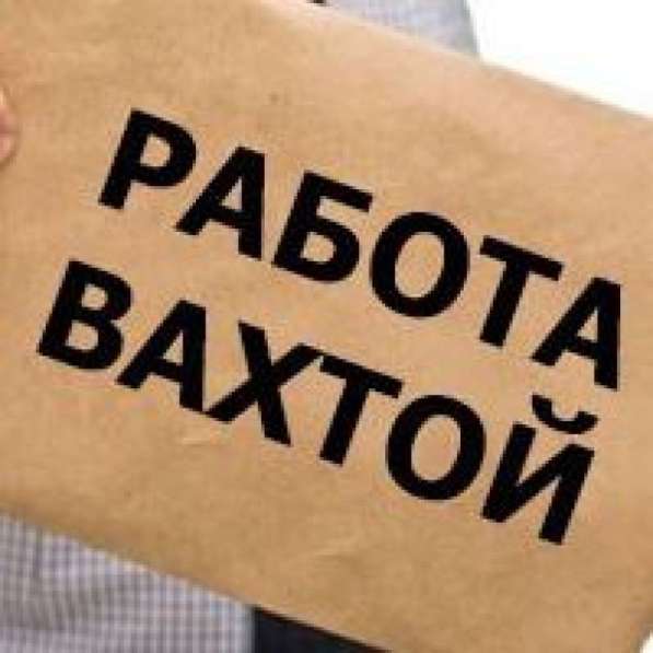 Срочные вакансии. Вахтовый метод работы в Оренбурге фото 4