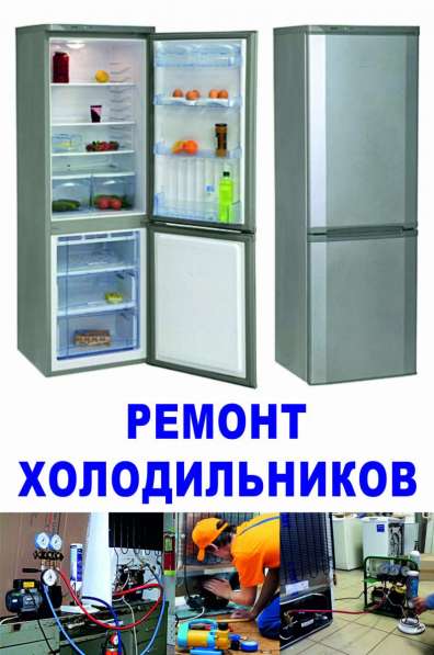 Ремонт холодильников в Уфе на дому с выездом в Уфе
