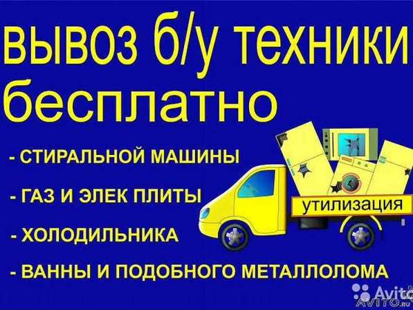 Вывоз старой бытовой техники и металлолома