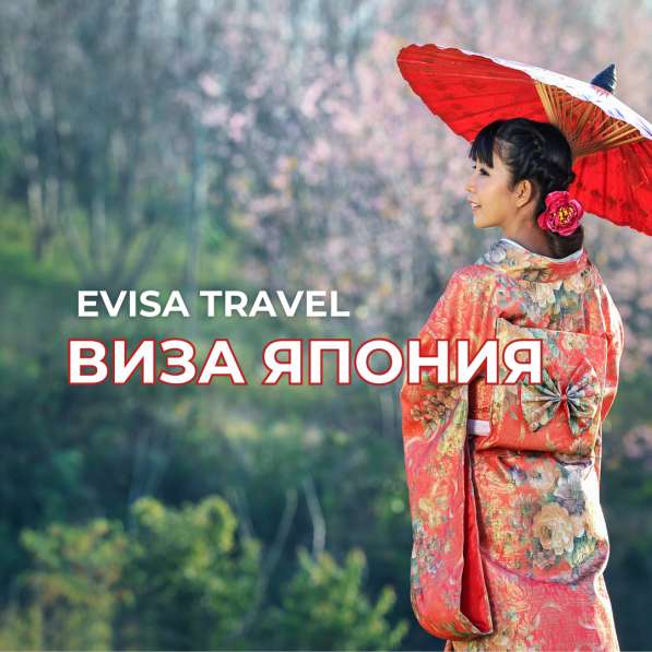 Виза в Японию | Evisa Travel в 