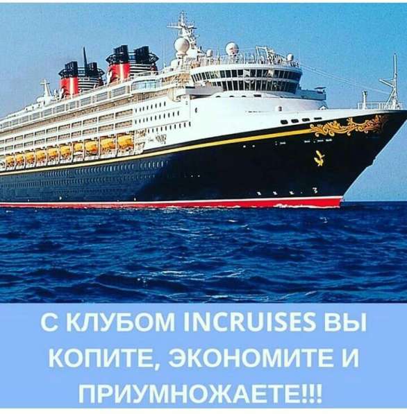 Международный Круизный Клуб InCruises в 