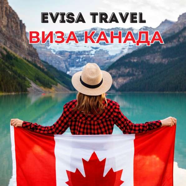 Виза в Канаду | Evisa Travel в фото 6