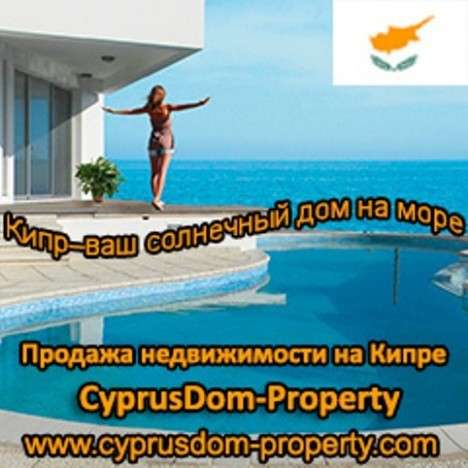 Недвижимость в Пафосе-Кипр в Москве